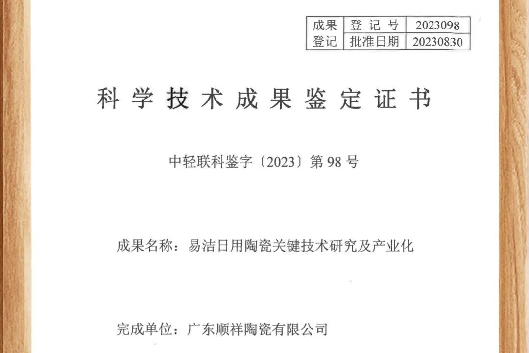 顺祥易洁瓷荣获国家认证，跻身行业领先地位！
