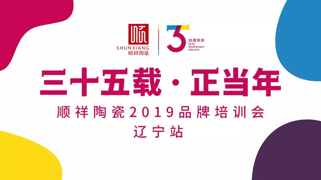 “三十五载 正当年”顺祥陶瓷2019年品牌培训会——辽宁站