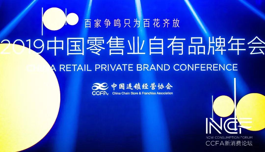 2019中国零售业自有品牌年会圆满落幕！